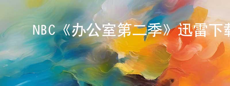 陈赫然的动漫综艺大全,NBC《办公室第二季》迅雷下载/在线观看/百度云-都市/情感-美剧天堂